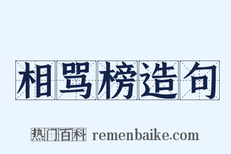 相骂榜造句是什么意思的图片
